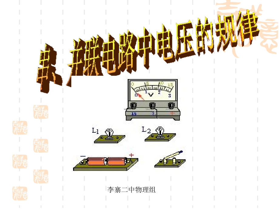 串并联电路中电压的规律1讲解课件_第1页