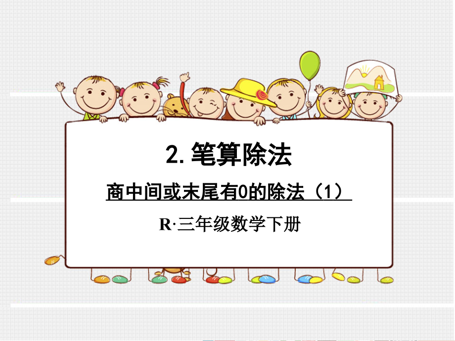 人教版三年级下册数学第二单元笔算除法例5、例6课课件_第1页