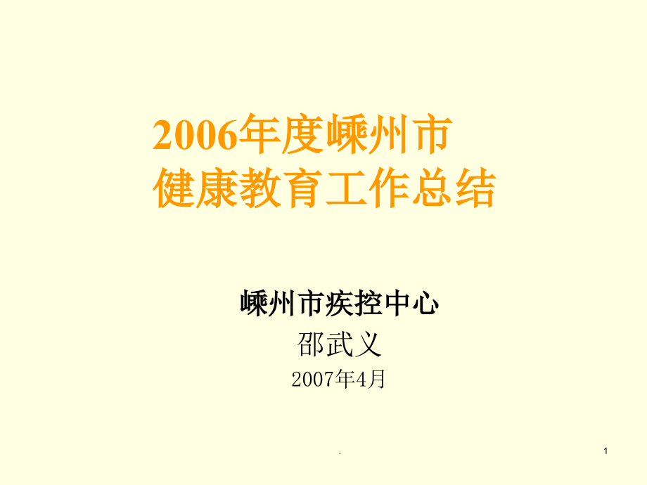 《-健康教育工作總結(jié)-》課件_第1頁(yè)