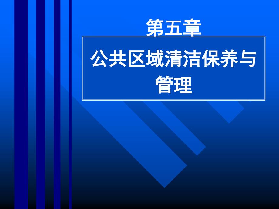 饭店公共区域保养与清洁管理ppt课件_第1页