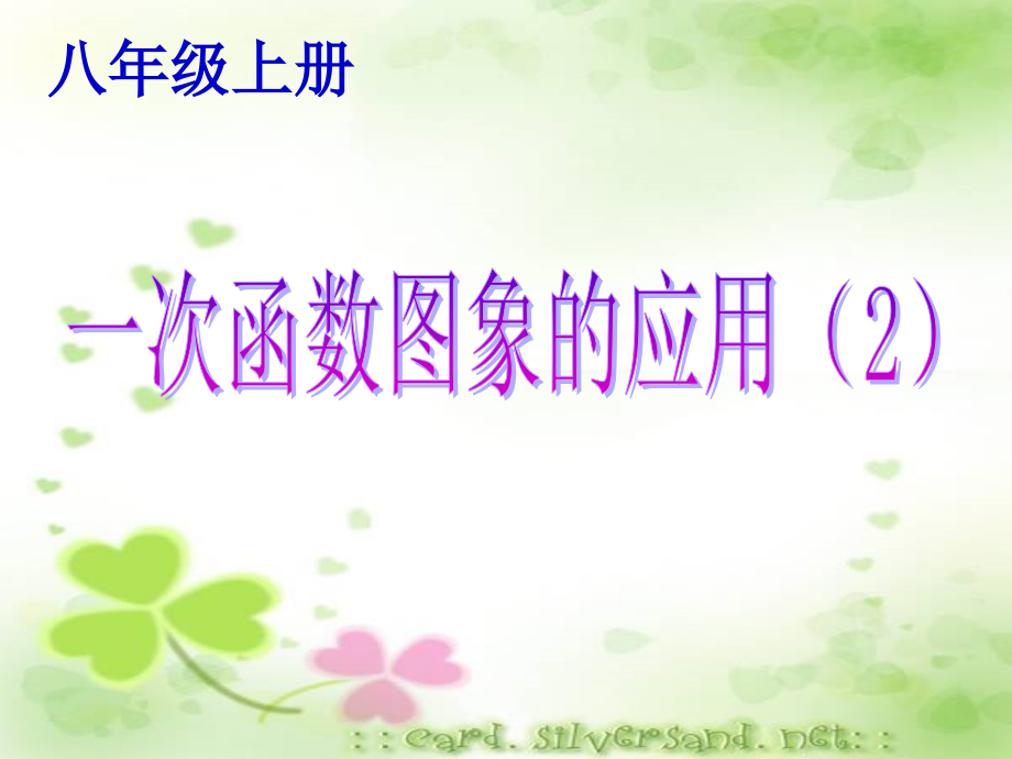 2019年初中數(shù)學(xué)八年級上冊《一次函數(shù)圖象的應(yīng)用2》ppt課件_第1頁