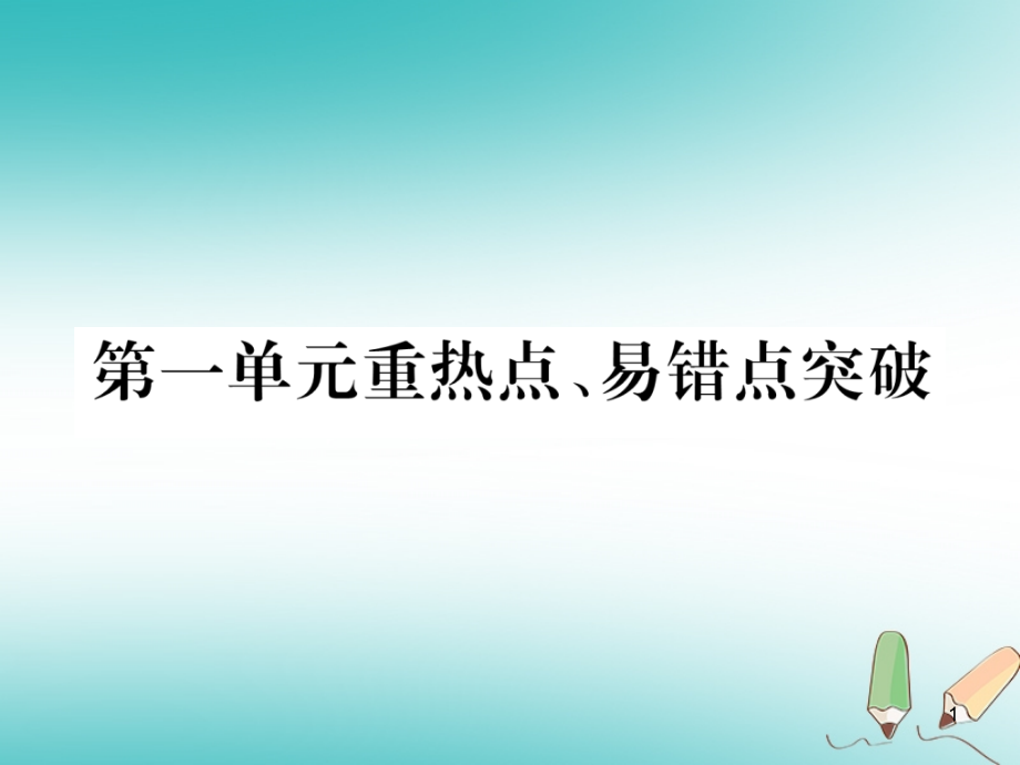 人教版九年级化学上册-走进化学世界-重热点易错点突破-作业课件_第1页