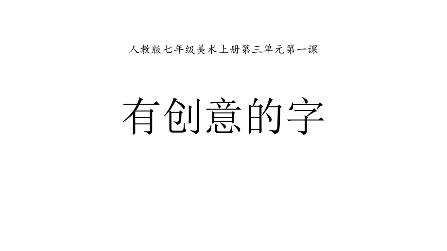 人教版七年级美术上册第三单元第一课《有创意的字》课件_第1页