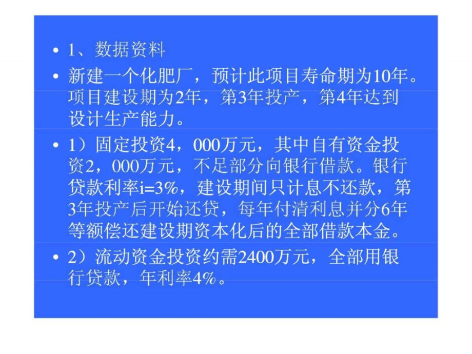 建设项目财务评价案例课件_第1页