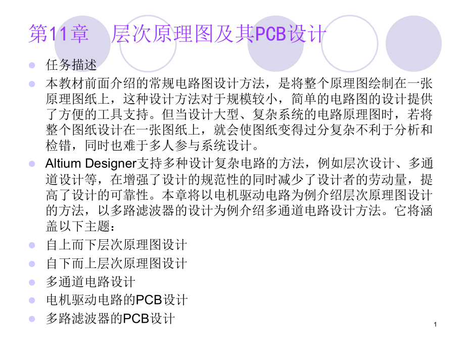 层次原理图及其PCB设计ppt课件_第1页