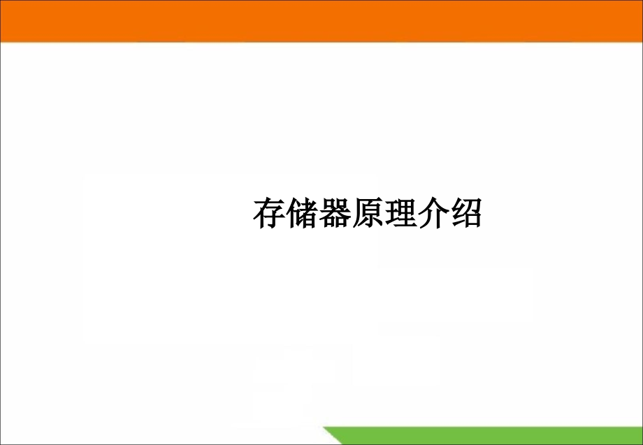 存储器原理介绍课件_第1页