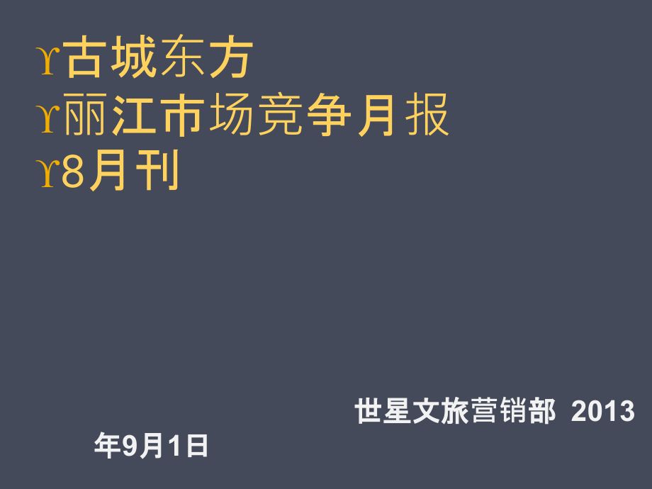 丽江旅游地产古城东方6月市场月报课件_第1页