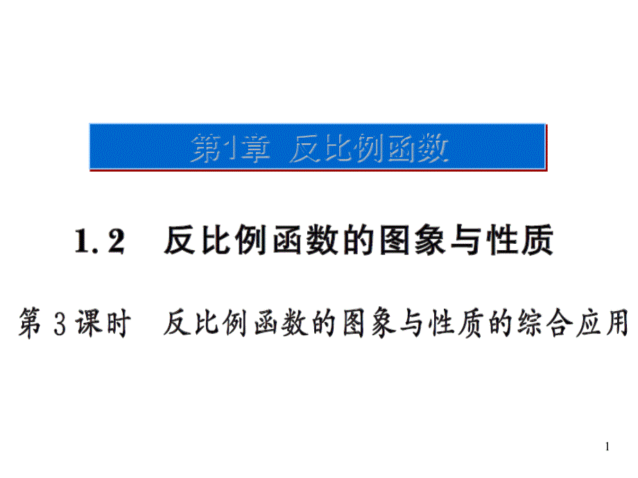 反比例函数的图像和性质练习题及答案高品质版ppt课件_第1页