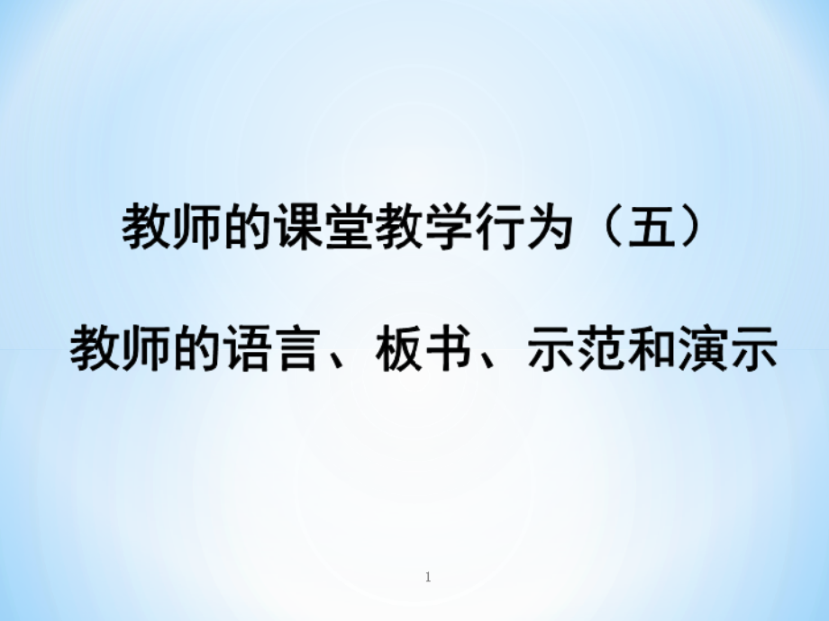 对外汉语教学法ppt课件教师的语言、板书、示范和演示_第1页
