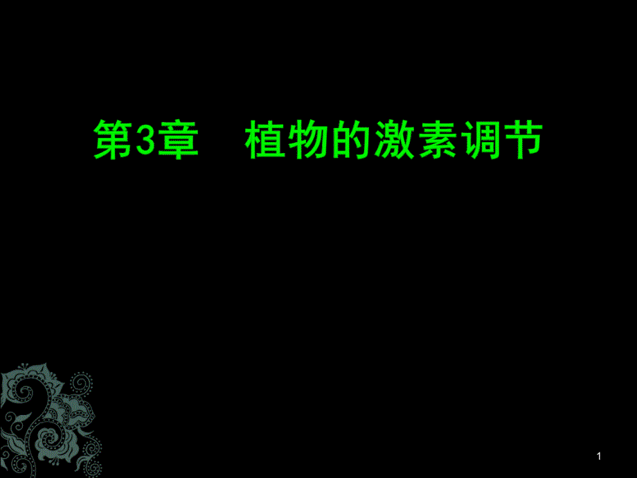 人教版教学人教版稳态与环境第3章植物的激素调节第2节生长素的生理作用第3节其他植物激素课件_第1页