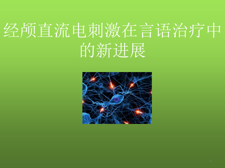 经颅直流电刺激在言语治疗中的新进展课件_第1页