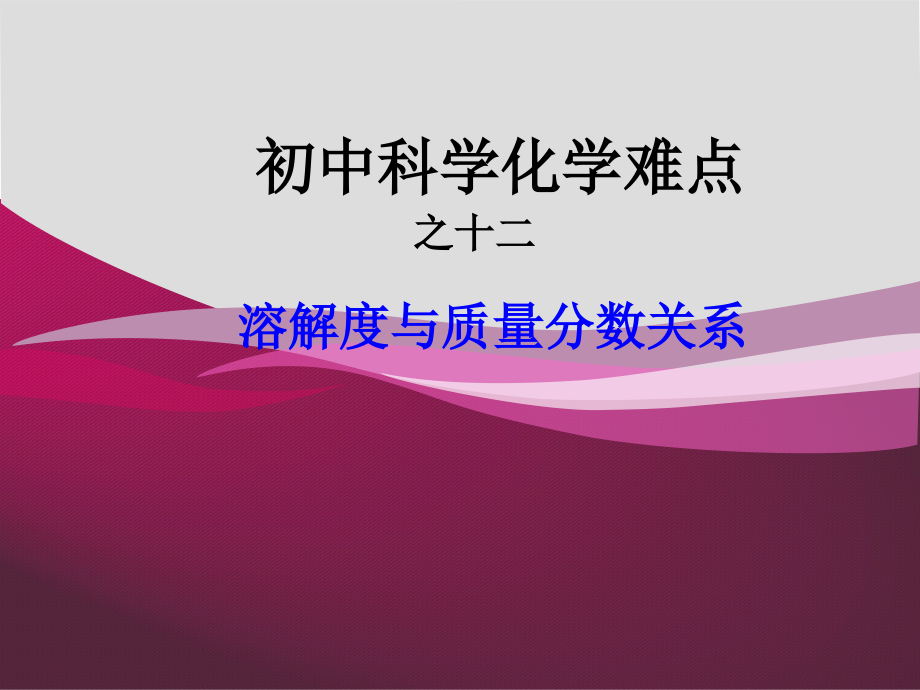 初中科学化学难点之溶解度与质量分数关系ppt课件_第1页