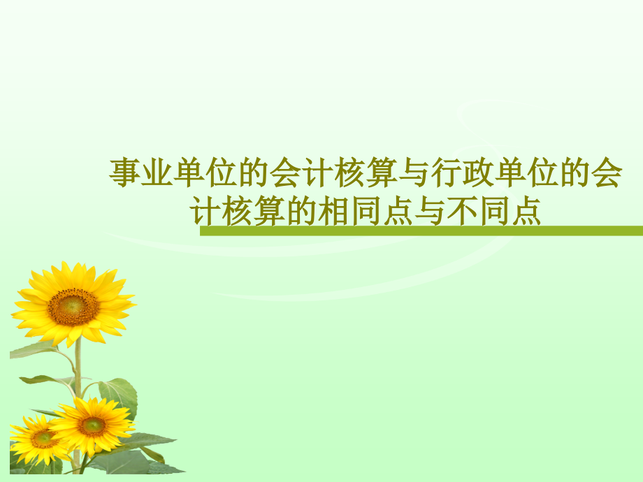 事业单位的会计核算与行政单位的会计核算的相同点与不同点教学课件_第1页