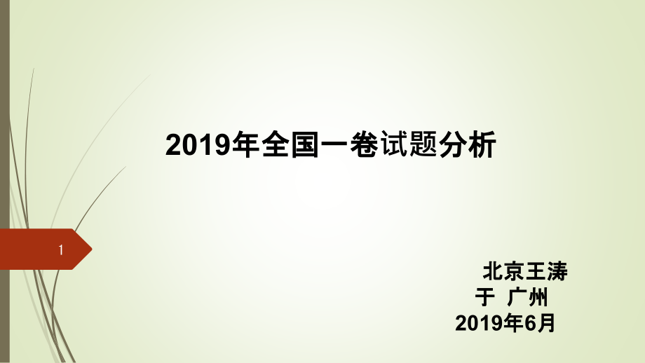 2019年语文高考全国卷1解析版ppt课件_第1页