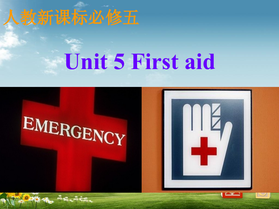 人教版高二英语必修五课件：Unit5-First-aid全单元课件_第1页