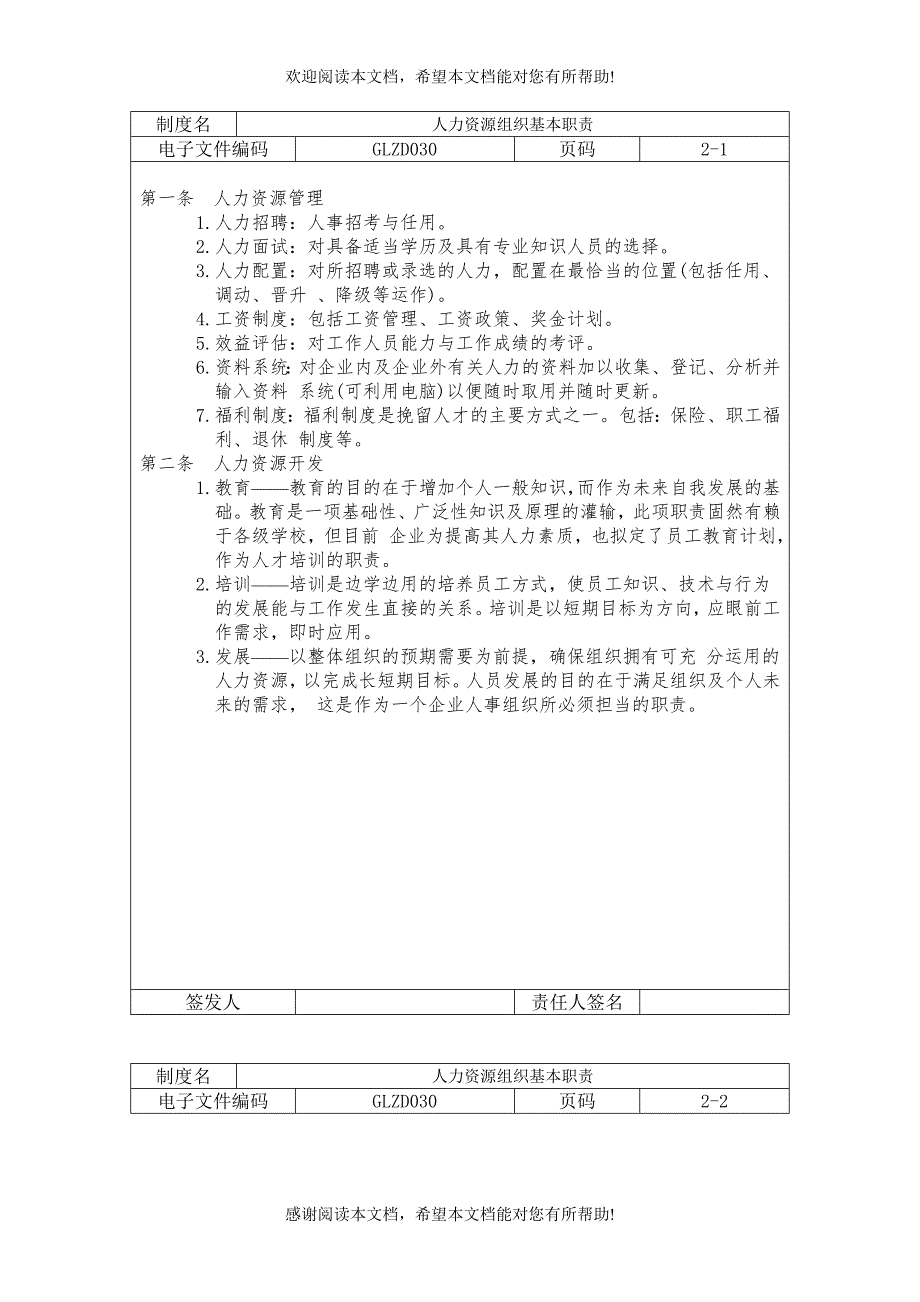 人力资源组织基本职责（制度范本、DOC格式）_第1页