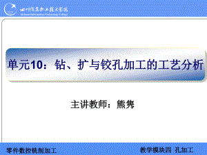 鉆擴鉸孔加工的工藝分析課件