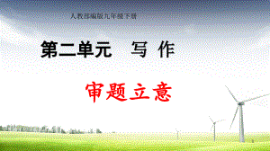 人教部編版九年級下冊作文《寫作：審題立意》課件