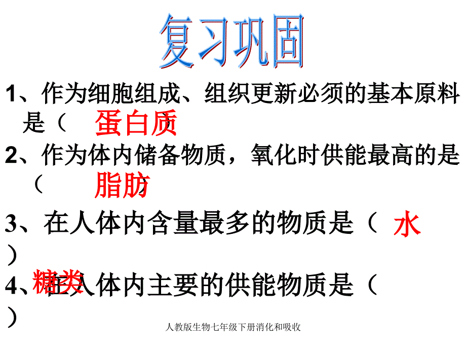 人教版生物七年级下册消化和吸收-课件_第1页