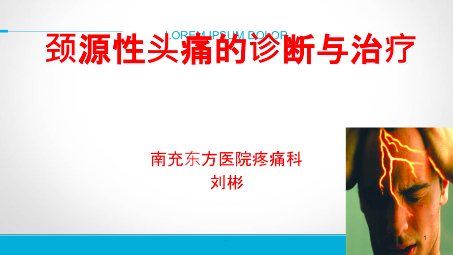 颈源性头痛的诊断与治疗课件_第1页