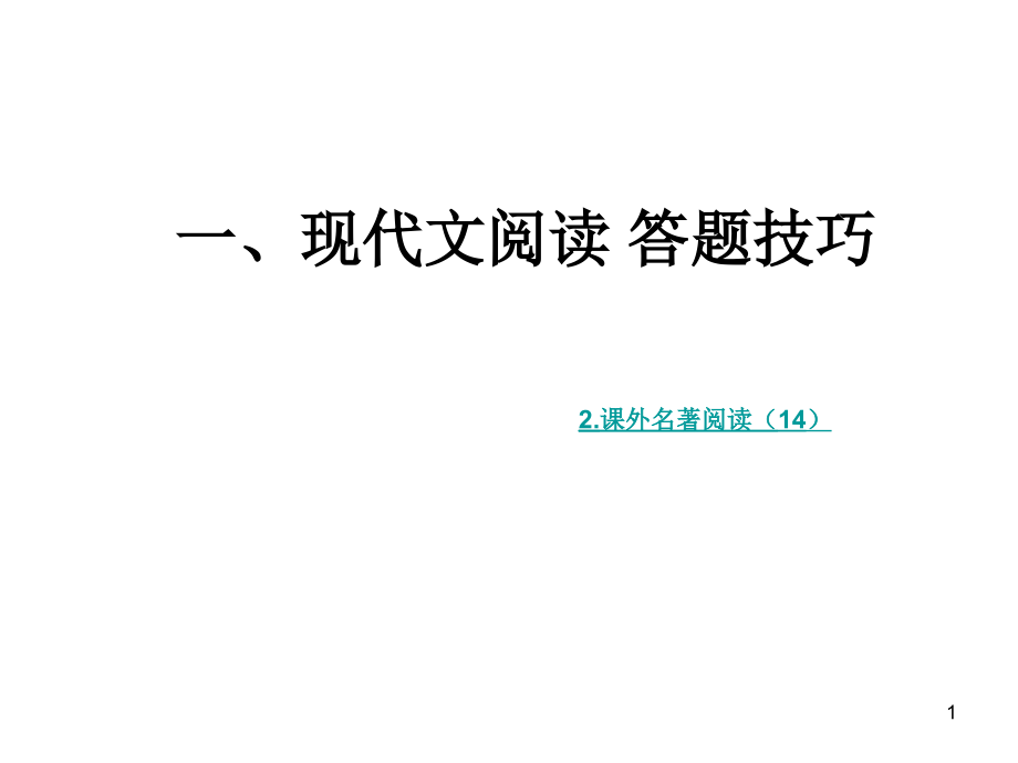 中考语文总复习提纲课件_第1页