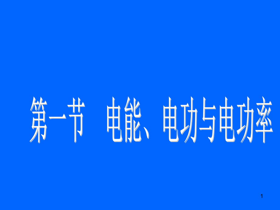 电能和电功率复习ppt课件_第1页