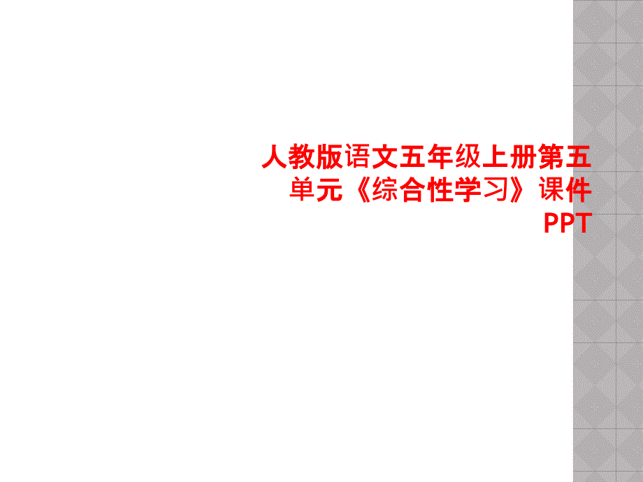 人教版语文五年级上册第五单元《综合性学习》课件_002_第1页