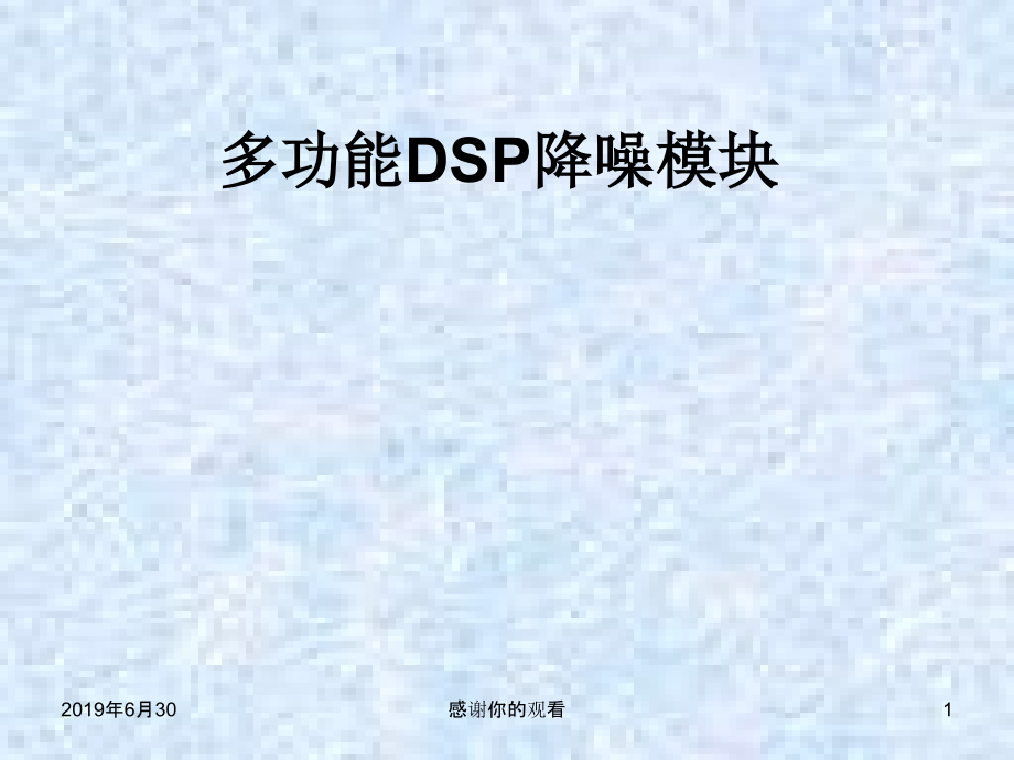 多功能DSP降噪模块课件_第1页