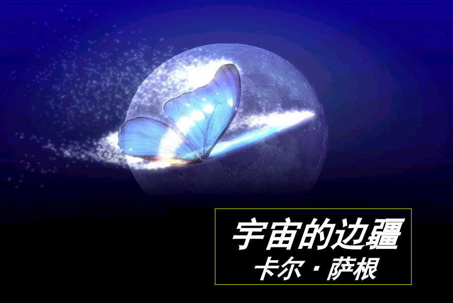 《宇宙的边疆》优秀ppt课件_第1页