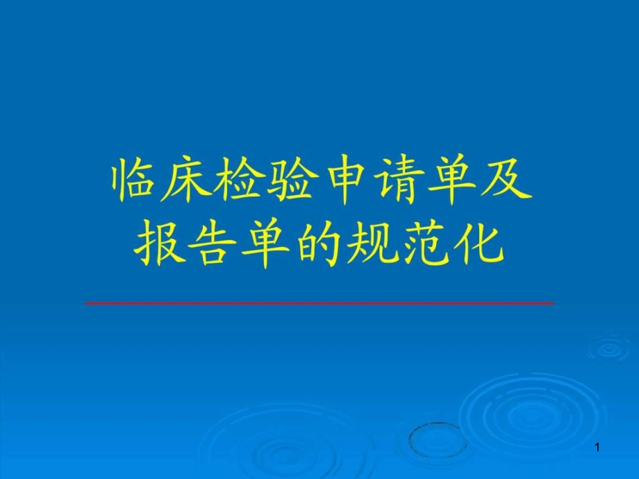 临床检验申请单及报告单的规范化课件_第1页