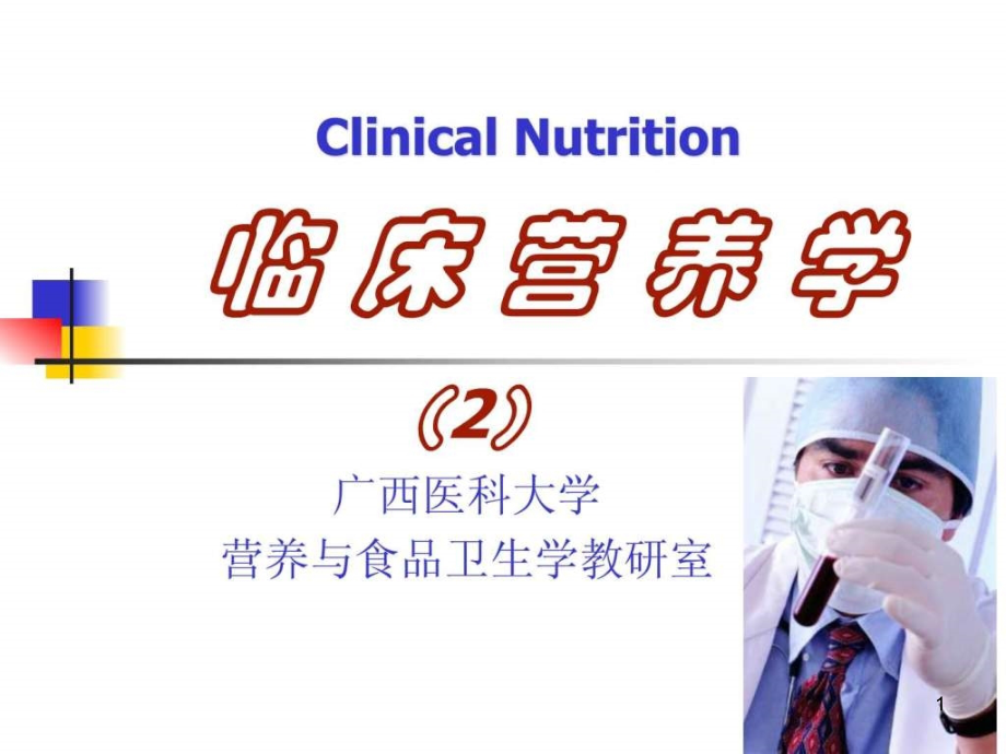 临床营养学基础课件_第1页