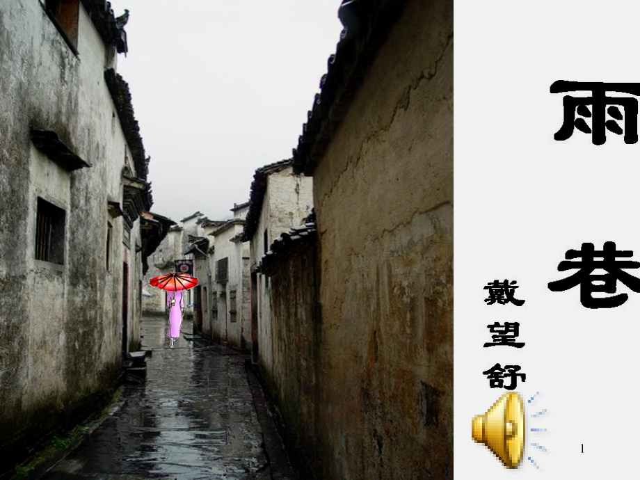 《雨巷》公开课ppt课件_第1页