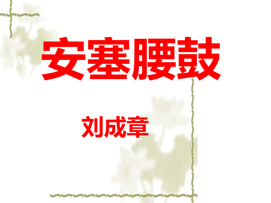 《安塞腰鼓》省优质课一等奖课件_第1页