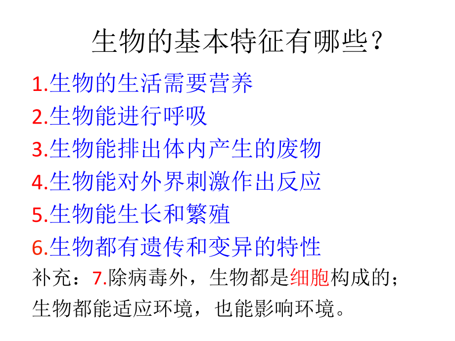 人教版七年级上册生物总结-课件_第1页