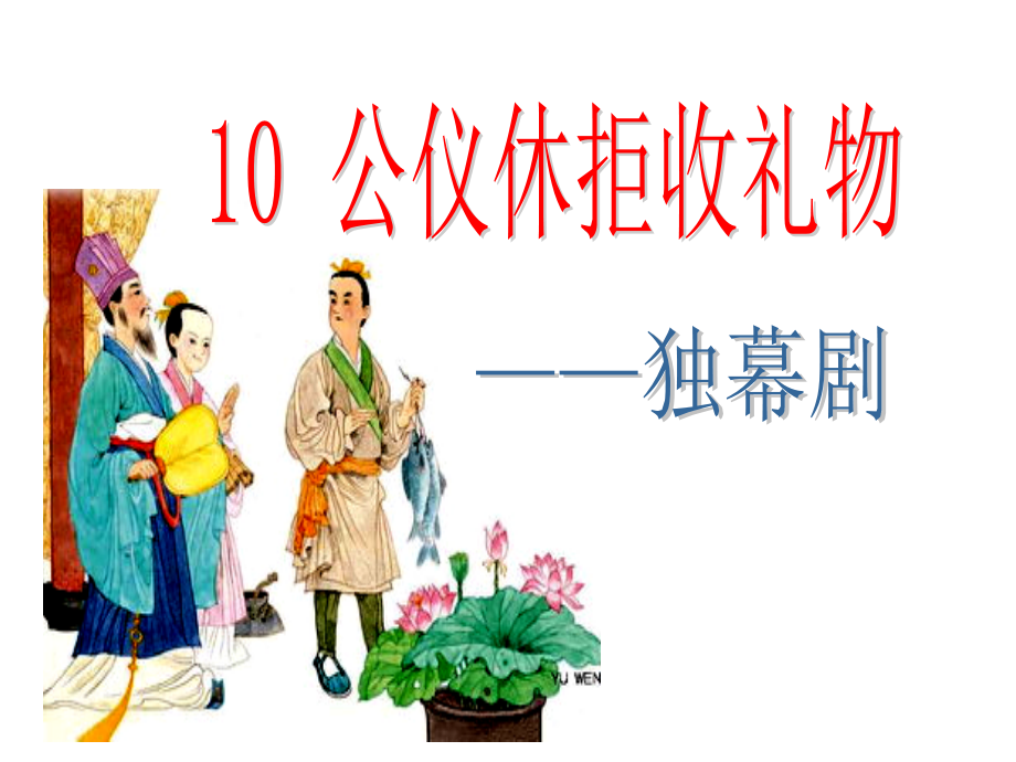 苏教版四年级下册《公仪休拒收礼物》课件_第1页