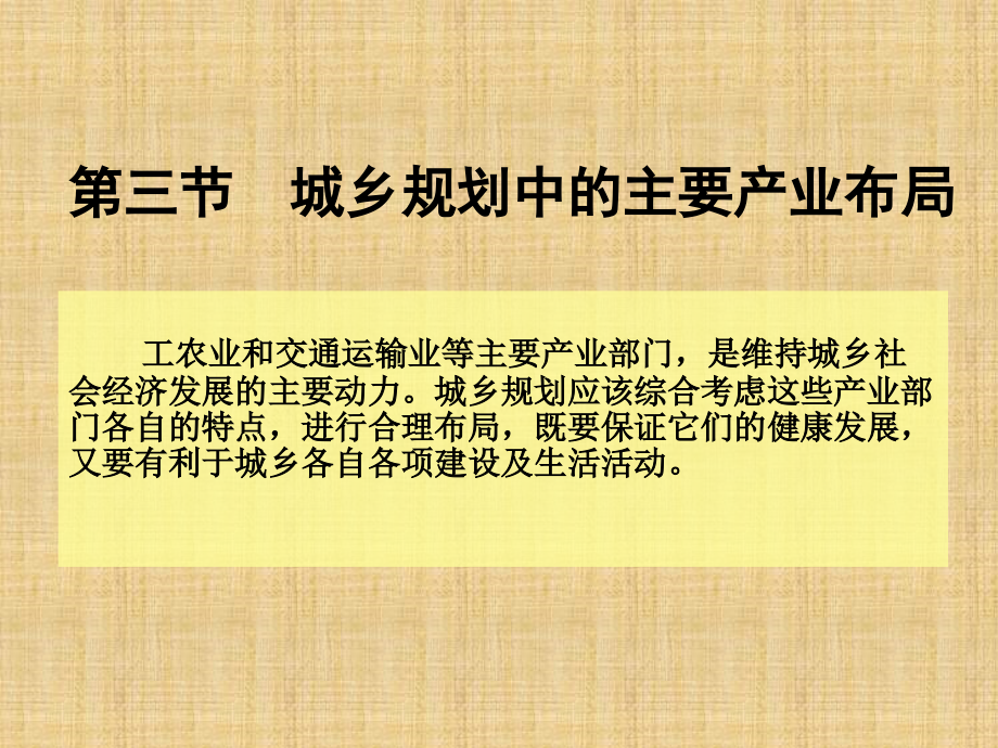 人教版地理選修4《城鄉(xiāng)規(guī)劃中的主要產(chǎn)業(yè)布局》課件2_第1頁