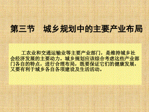 人教版地理選修4《城鄉(xiāng)規(guī)劃中的主要產(chǎn)業(yè)布局》課件2