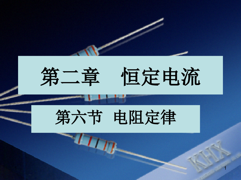 电阻定律ppt课件_第1页