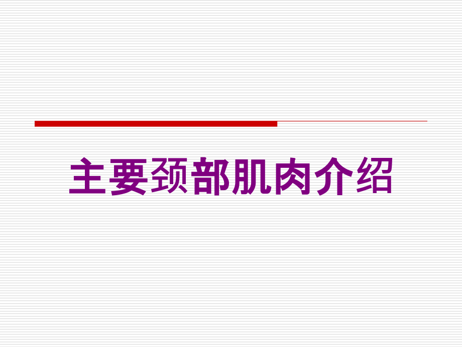 主要颈部肌肉介绍培训课件_第1页