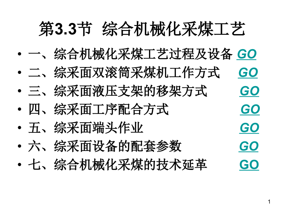 综合机械化采煤工艺课件_第1页