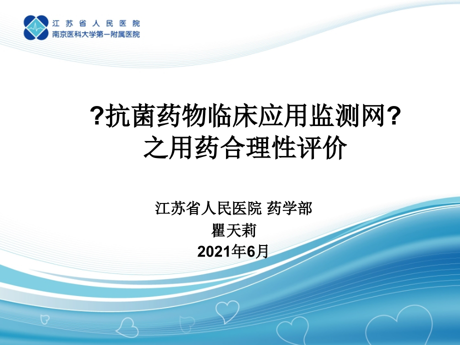 抗菌药物临床应用监测网之用药合理性评价_第1页