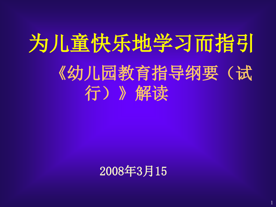 幼儿园教育指导纲要解读课件_第1页