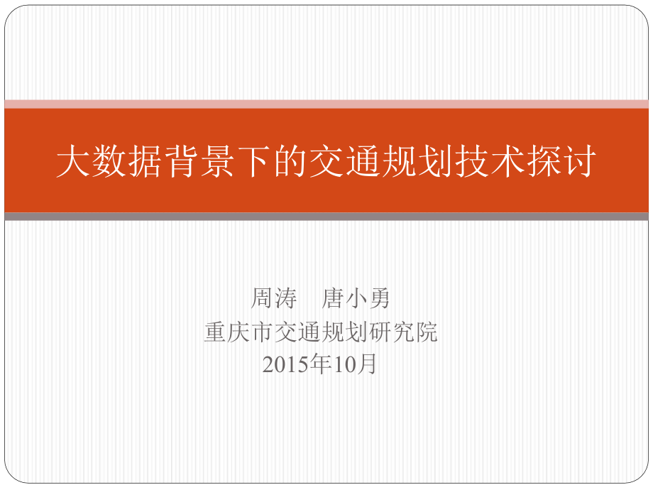 大数据背景下的交通规划技术探讨课件_第1页