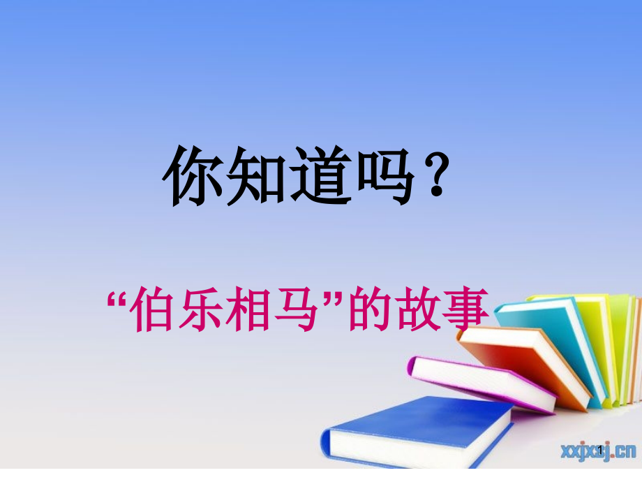 初中课文-《马说》试讲ppt课件_第1页