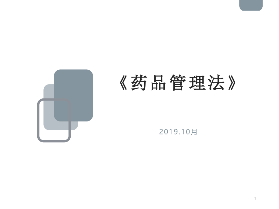 2019年《药品管理法》培训教材ppt课件_第1页