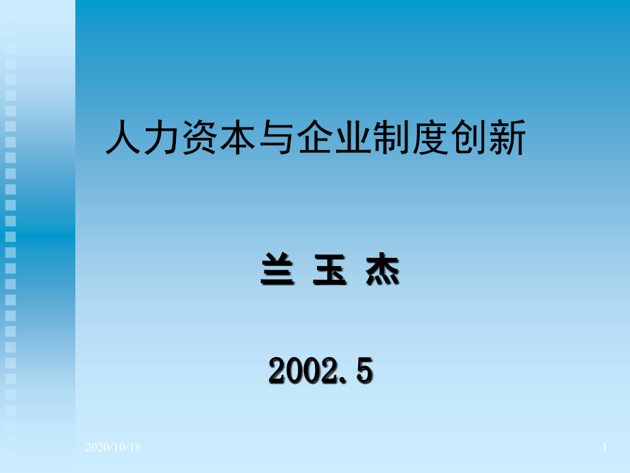 人力资本与企业制度创新优选课件_第1页