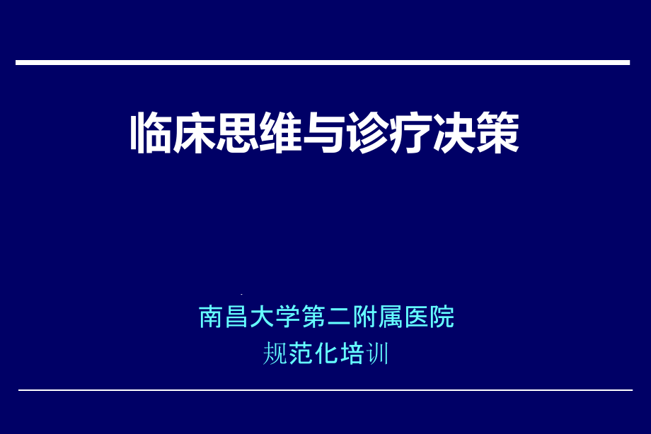 临床思维与诊疗决策课件_第1页