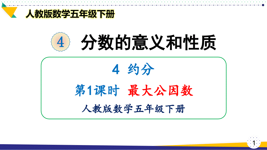 人教版数学五年级下册《最大公因数》优质课件_第1页