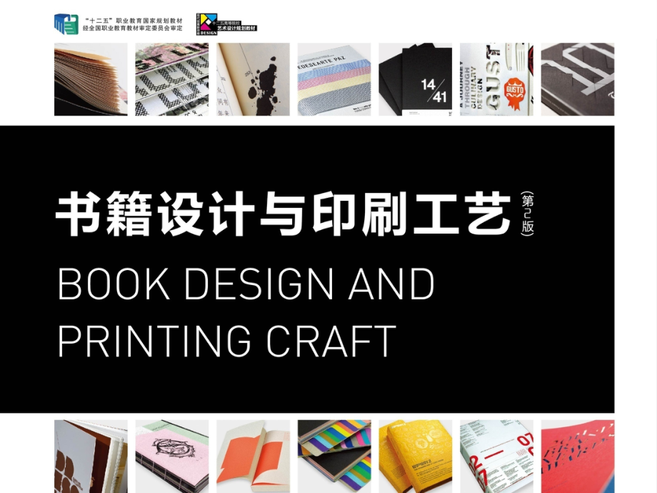 书籍设计与印刷工艺(第2版)-课件_第1页