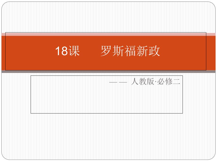 人教版必修二-第18课-课罗斯福新政课件_第1页